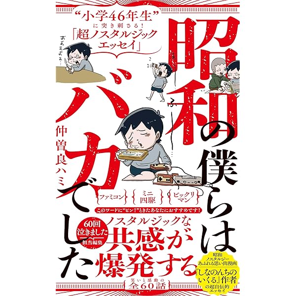Amazon.co.jp: 昭和の僕らはバカでした - “小学46年生”に